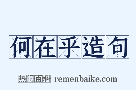 何在乎造句是什么意思的图片